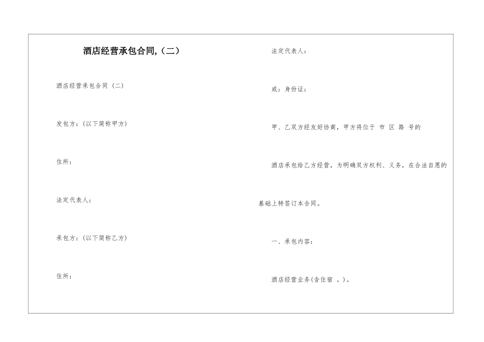 酒店经营承包合同--_第1页