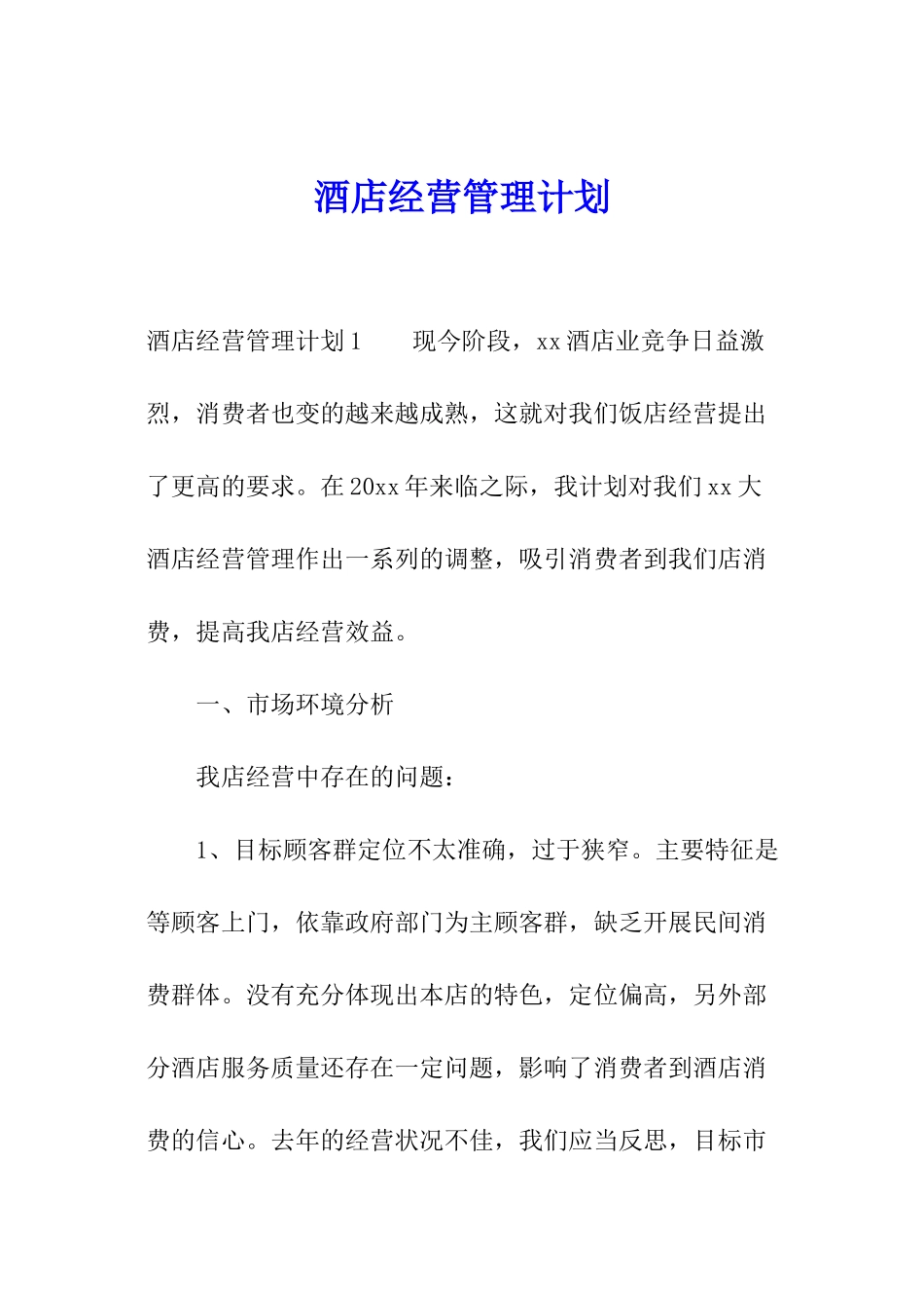 酒店经营管理计划_第1页