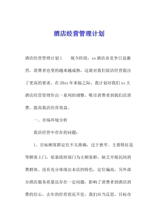 酒店经营管理计划
