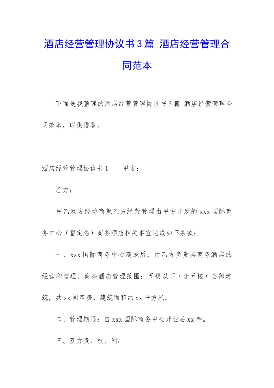 酒店经营管理协议书3篇-酒店经营管理合同范本_第1页