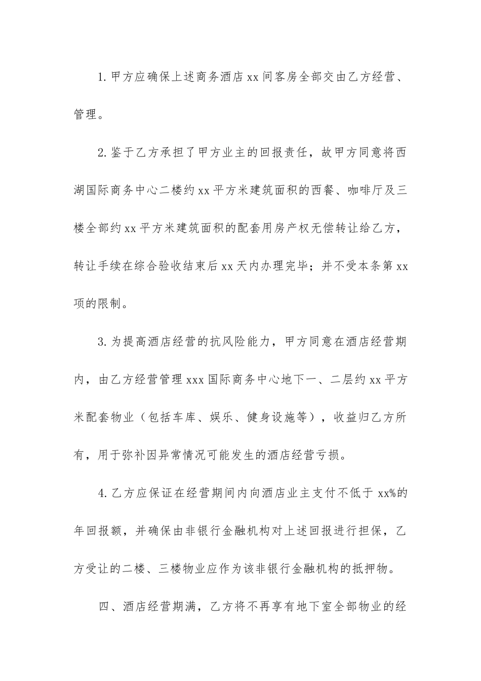 酒店经营管理协议书3篇-酒店经营管理合同范本_第2页