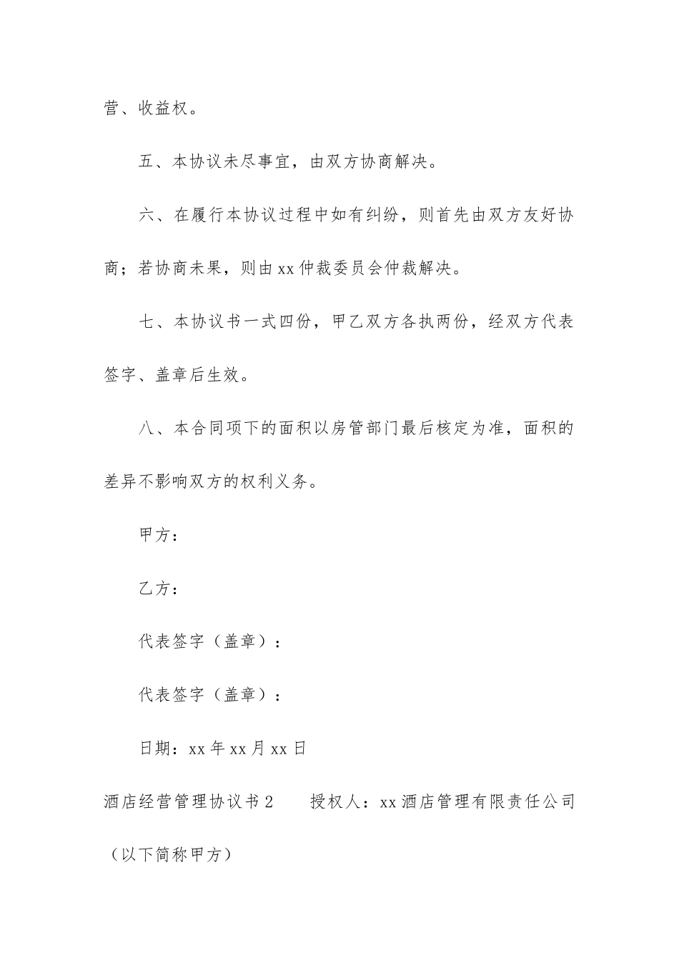 酒店经营管理协议书3篇-酒店经营管理合同范本_第3页