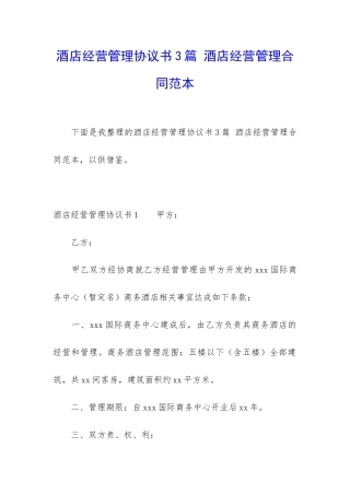 酒店经营管理协议书3篇-酒店经营管理合同范本