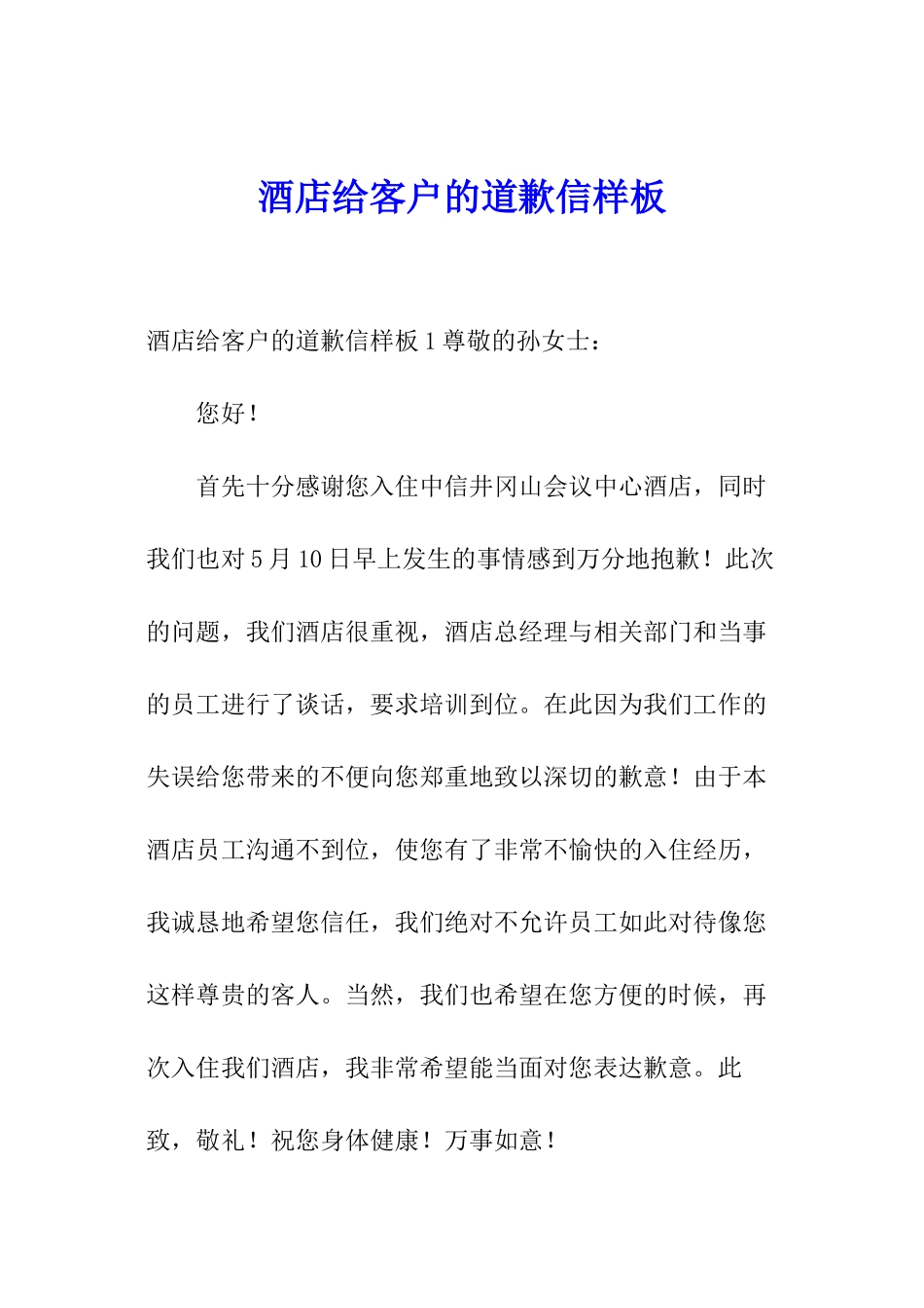 酒店给客户的道歉信样板_第1页