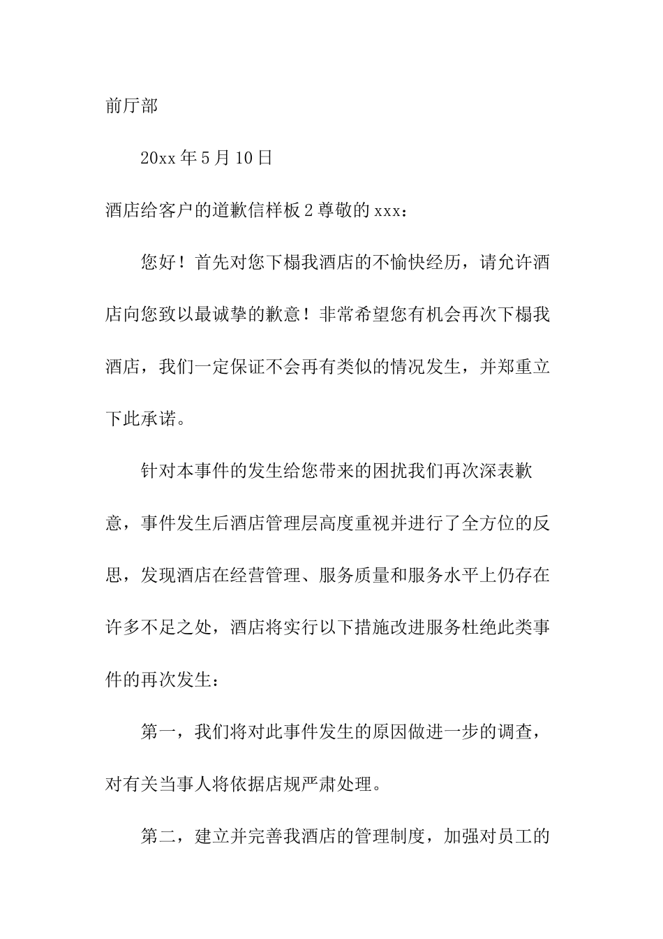 酒店给客户的道歉信样板_第2页