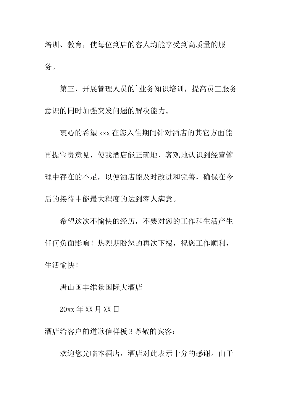 酒店给客户的道歉信样板_第3页