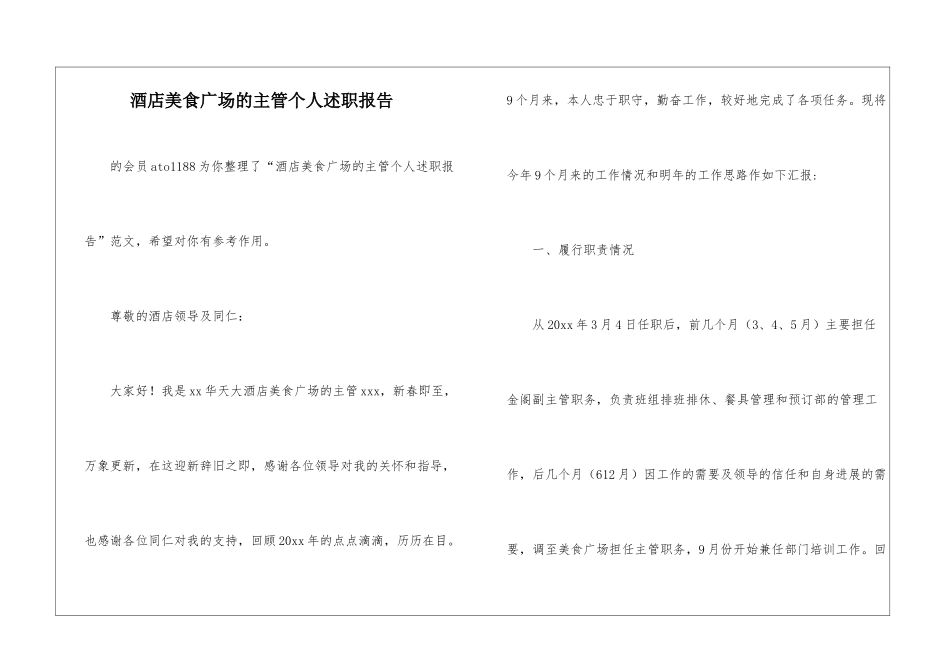 酒店美食广场的主管个人述职报告-_第1页