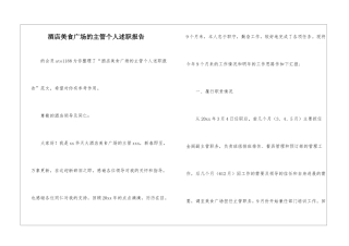 酒店美食广场的主管个人述职报告-