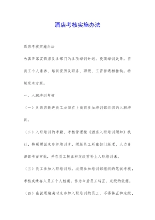 酒店考核实施办法-