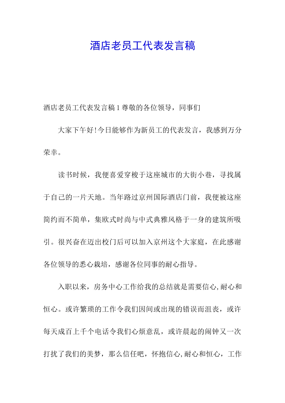 酒店老员工代表发言稿_第1页