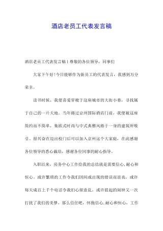 酒店老员工代表发言稿