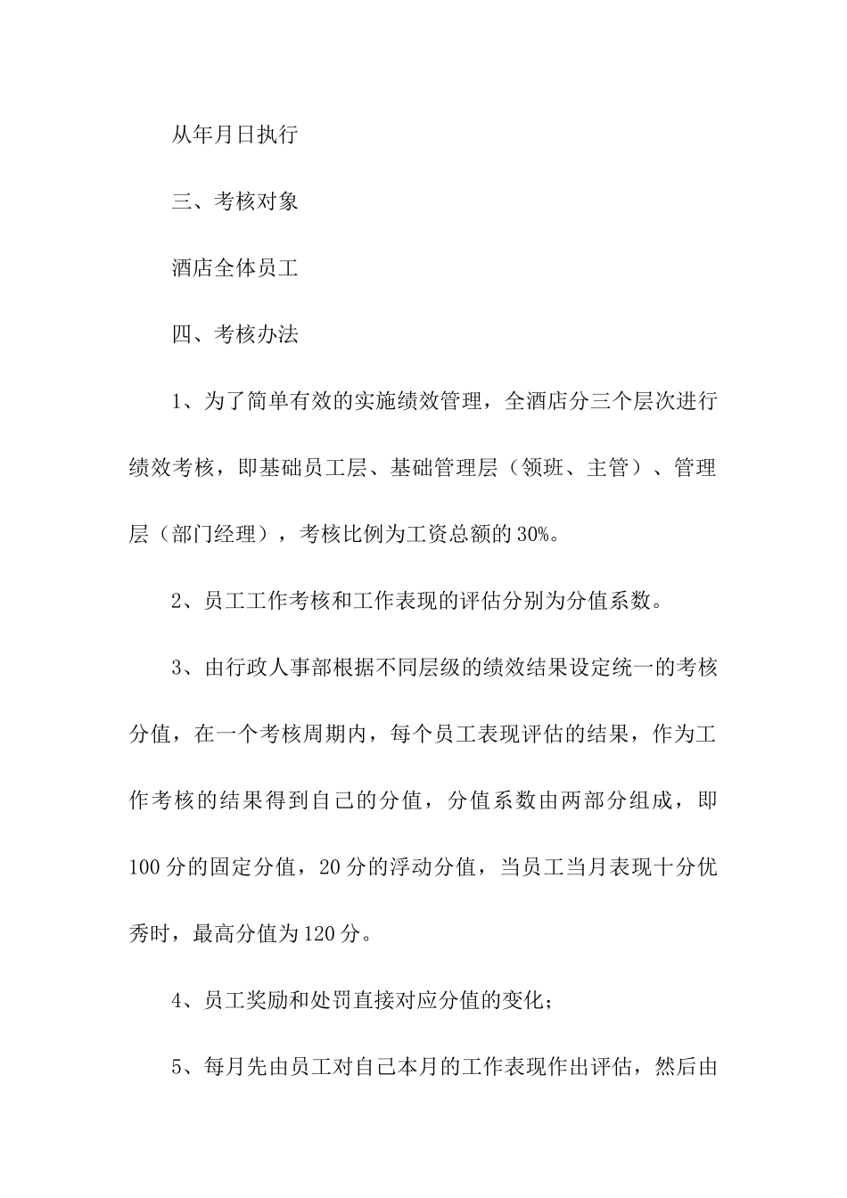酒店绩效考核方案_第2页