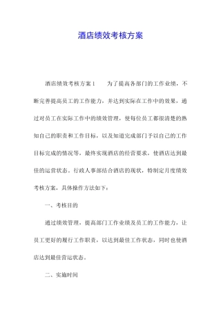 酒店绩效考核方案