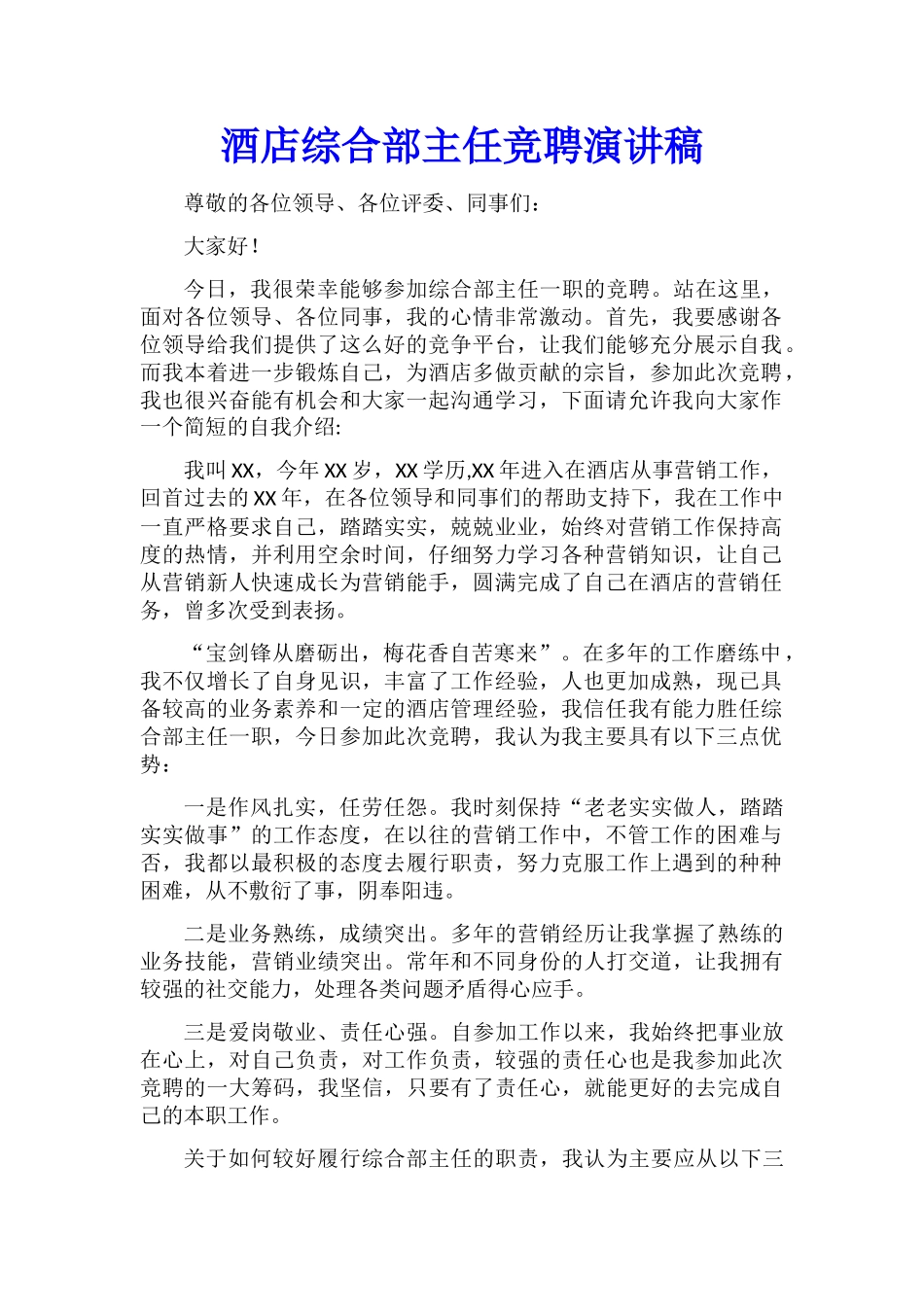 酒店综合部主任竞聘演讲稿_第1页