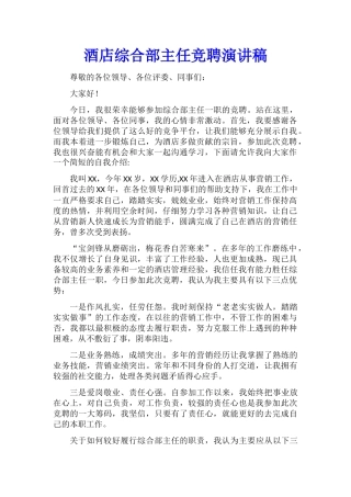 酒店综合部主任竞聘演讲稿