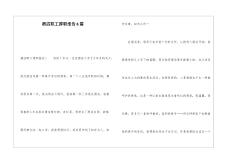 酒店职工辞职报告6篇