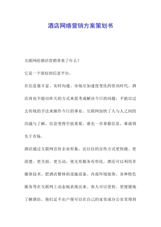 酒店网络营销方案策划书