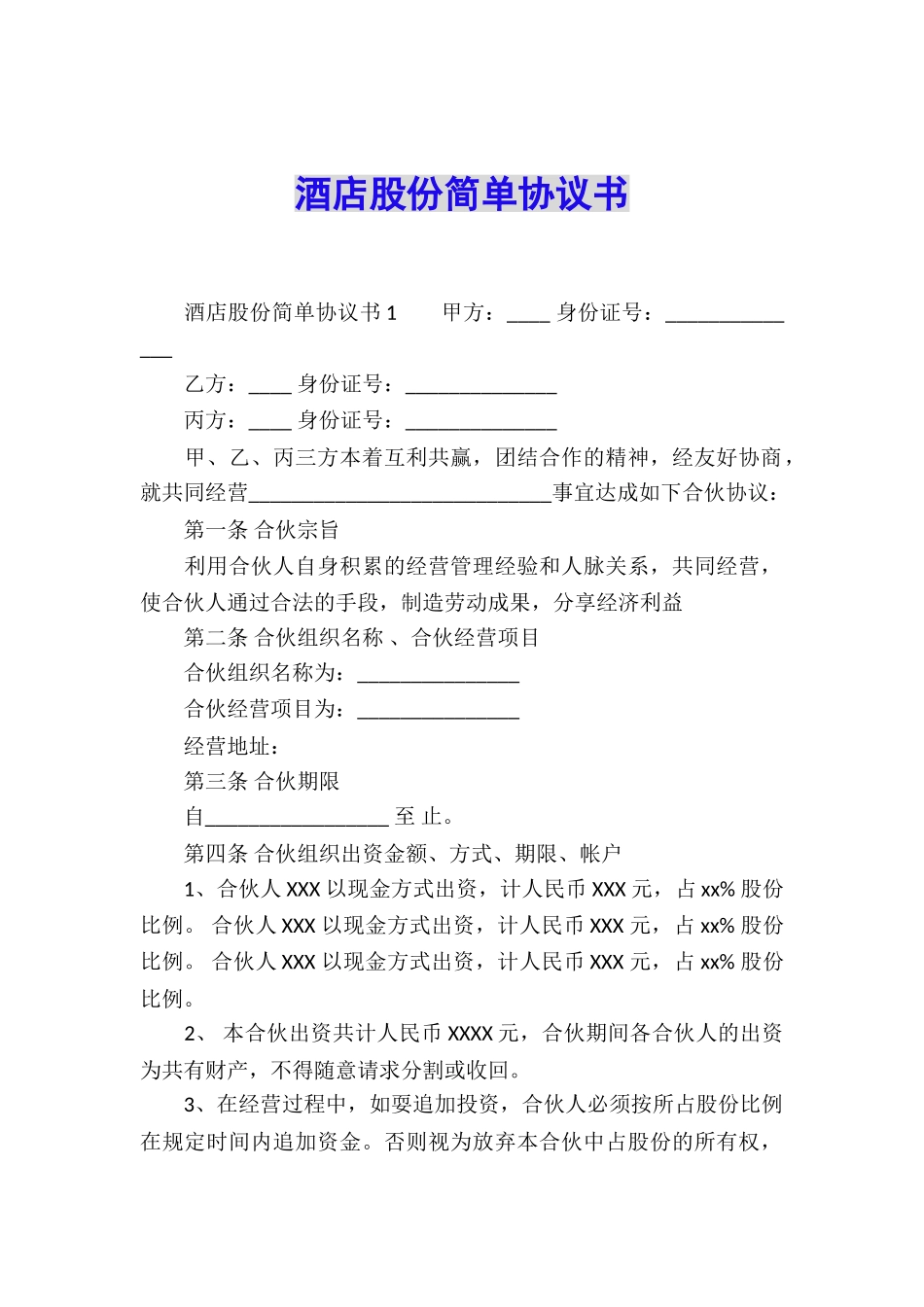 酒店股份简单协议书_第1页