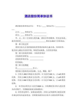 酒店股份简单协议书