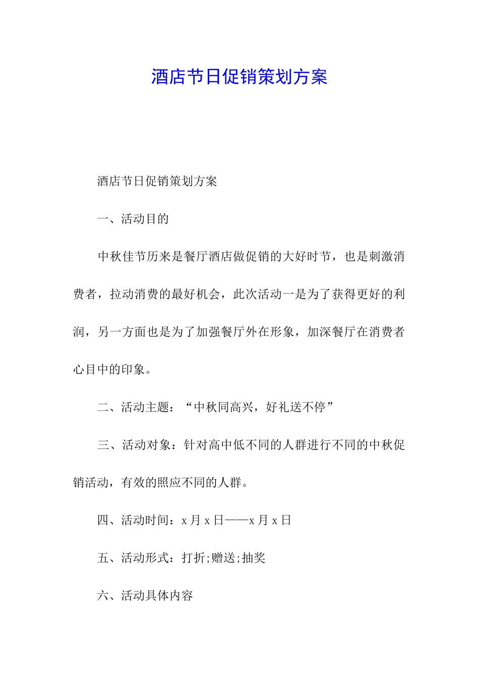 酒店节日促销策划方案_第1页
