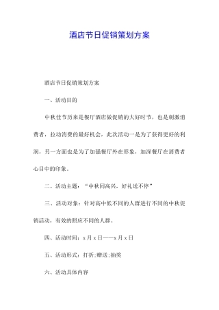 酒店节日促销策划方案