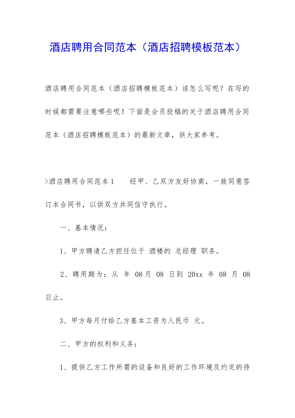 酒店聘用合同范本_第1页