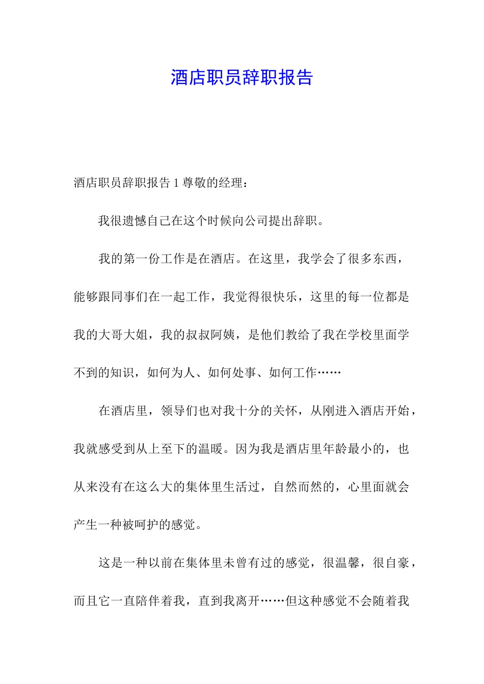 酒店职员辞职报告_第1页