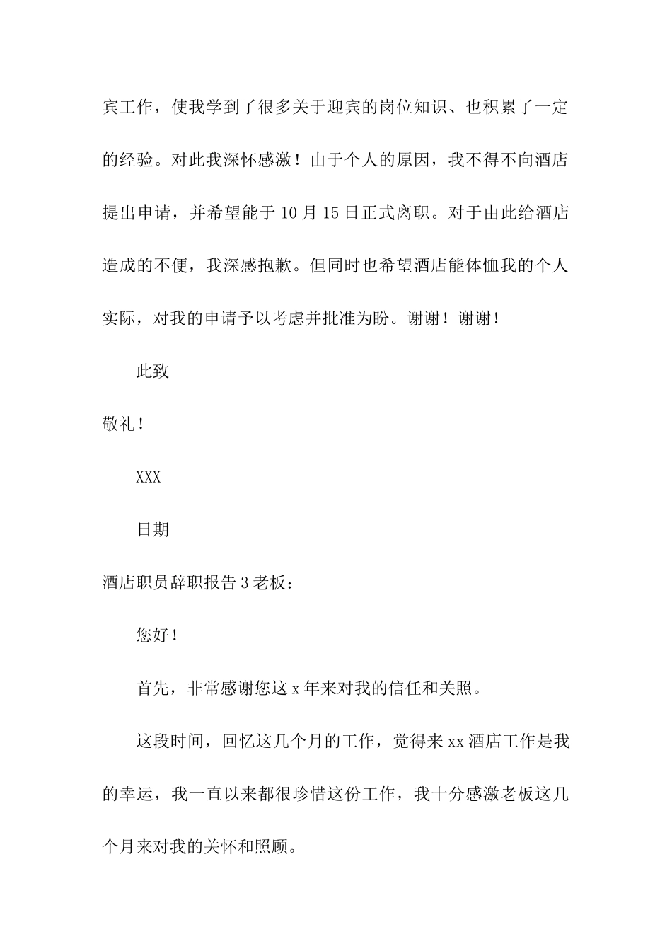 酒店职员辞职报告_第3页