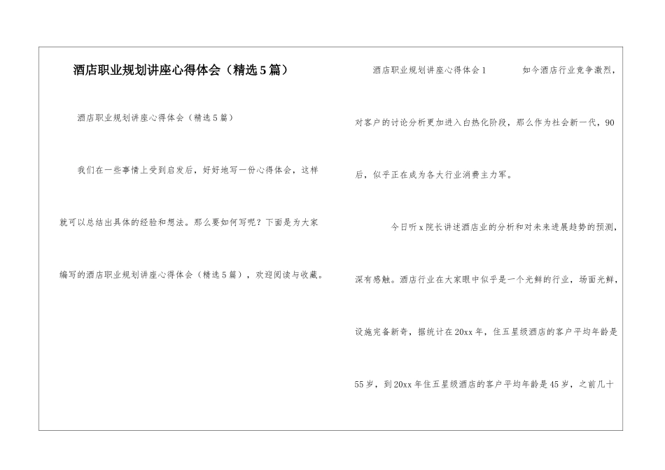 酒店职业规划讲座心得体会_第1页
