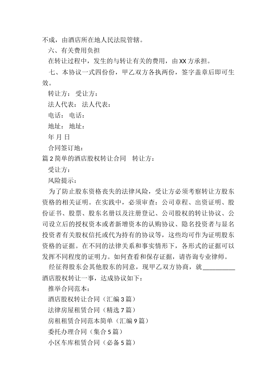 酒店股权转让合同_第2页