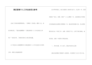 酒店营销个人工作总结范文参考