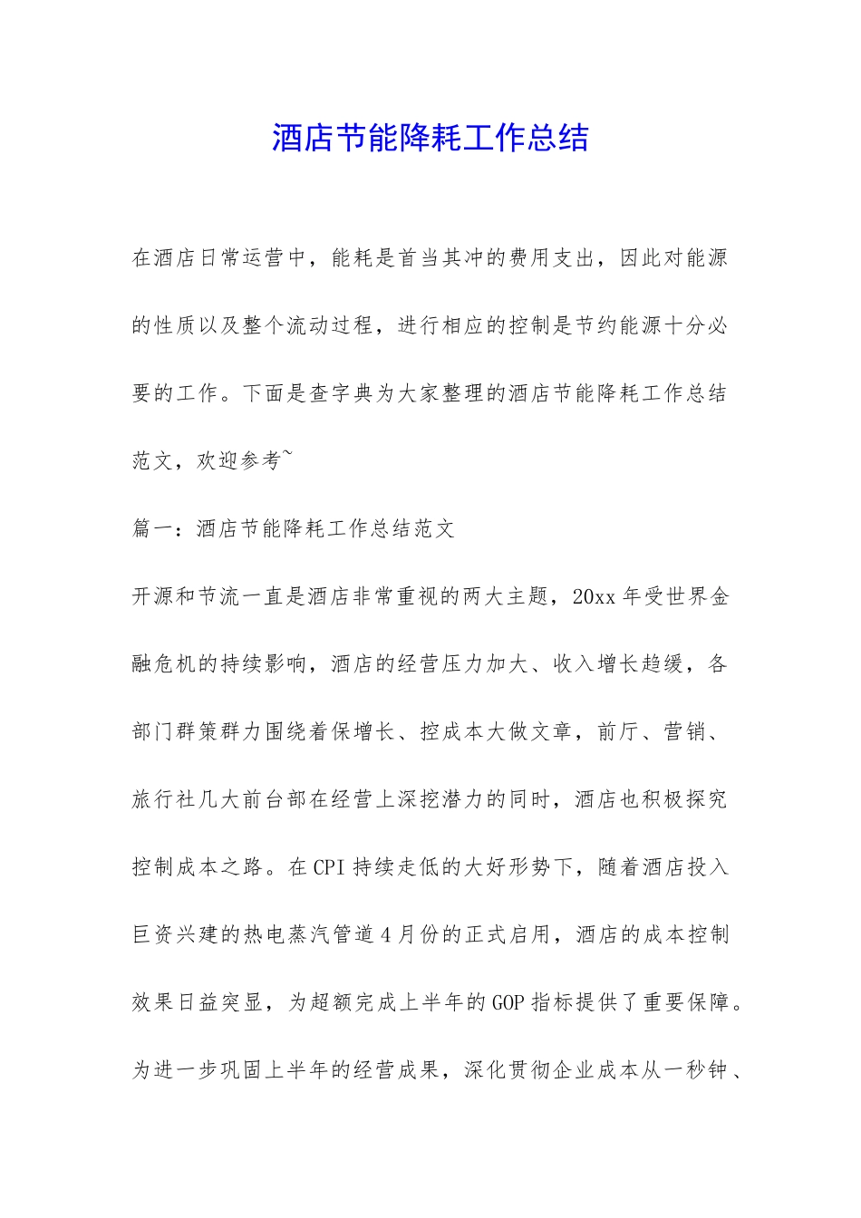 酒店节能降耗工作总结-_第1页