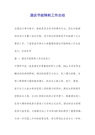 酒店节能降耗工作总结-