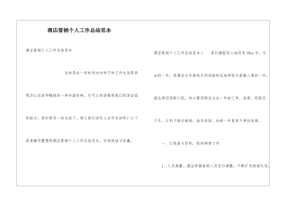 酒店营销个人工作总结范本