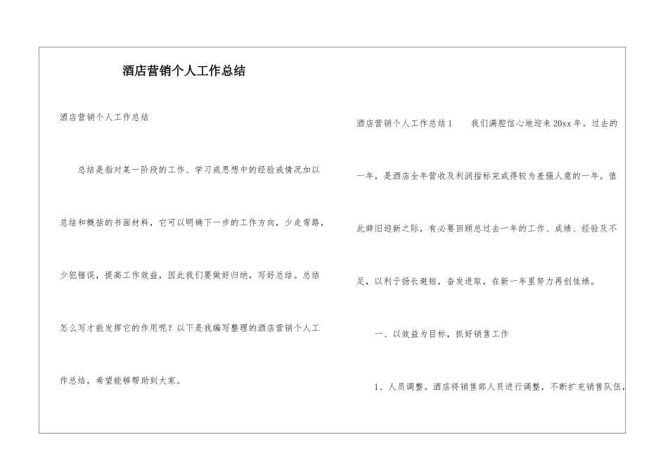 酒店营销个人工作总结_第1页