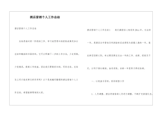 酒店营销个人工作总结