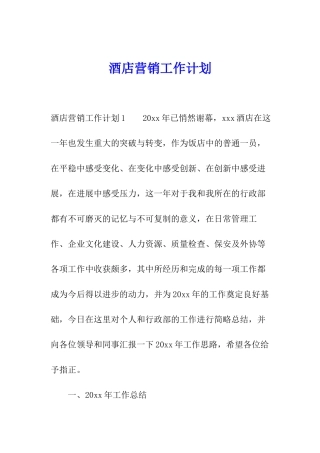 酒店营销工作计划