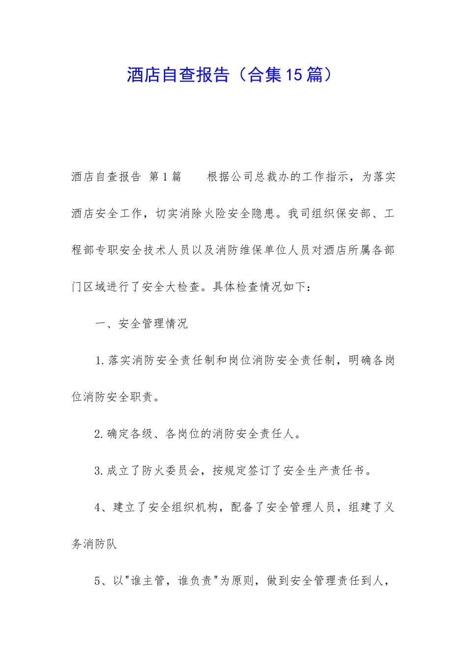 酒店自查报告_第1页