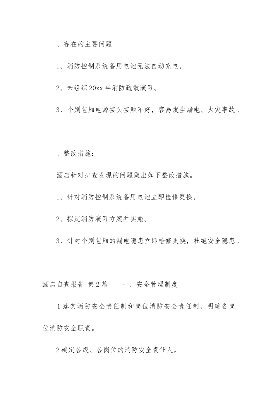 酒店自查报告_第3页