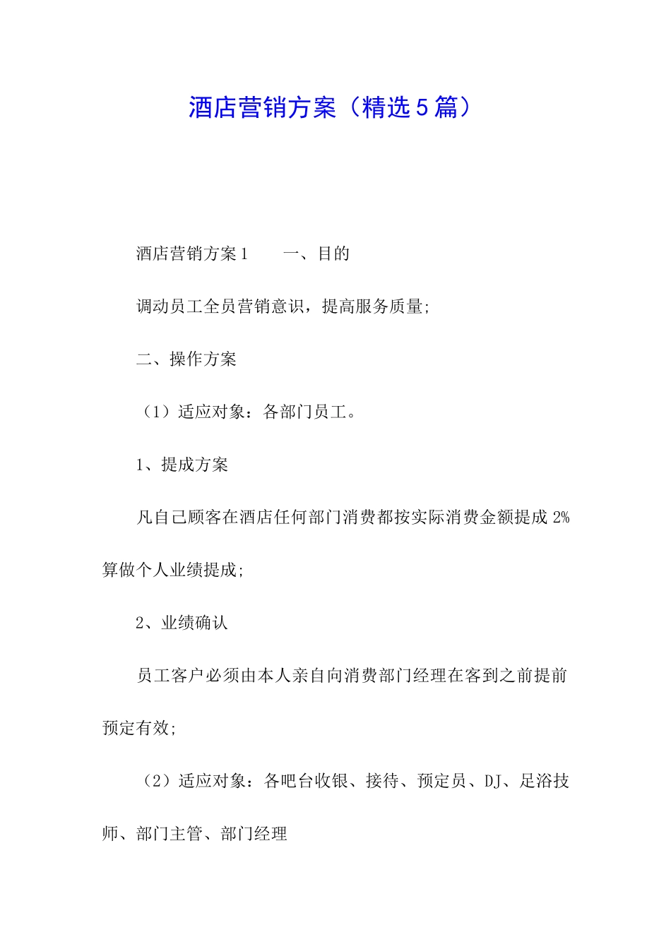 酒店营销方案(精选5篇)_第1页