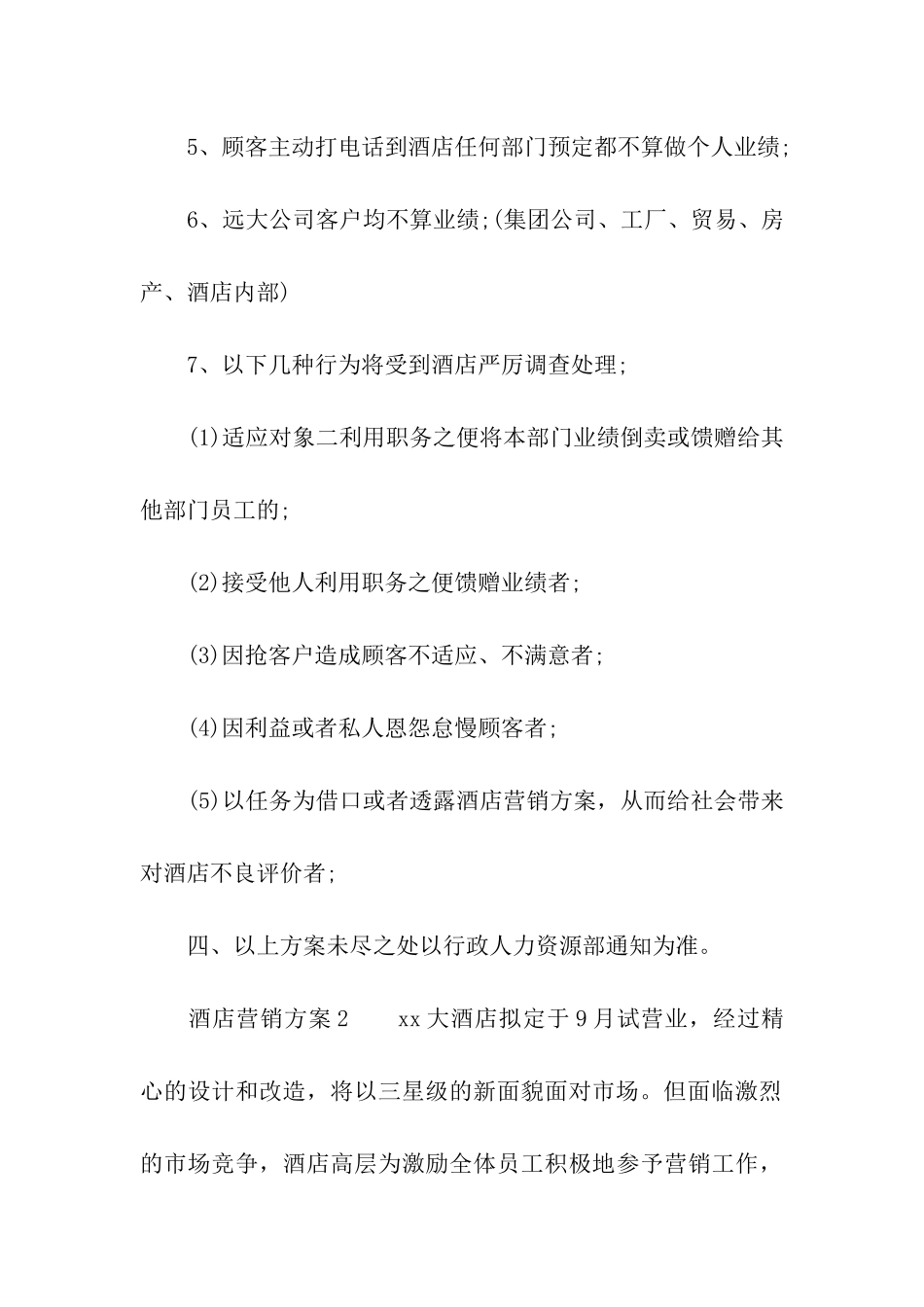 酒店营销方案(精选5篇)_第3页
