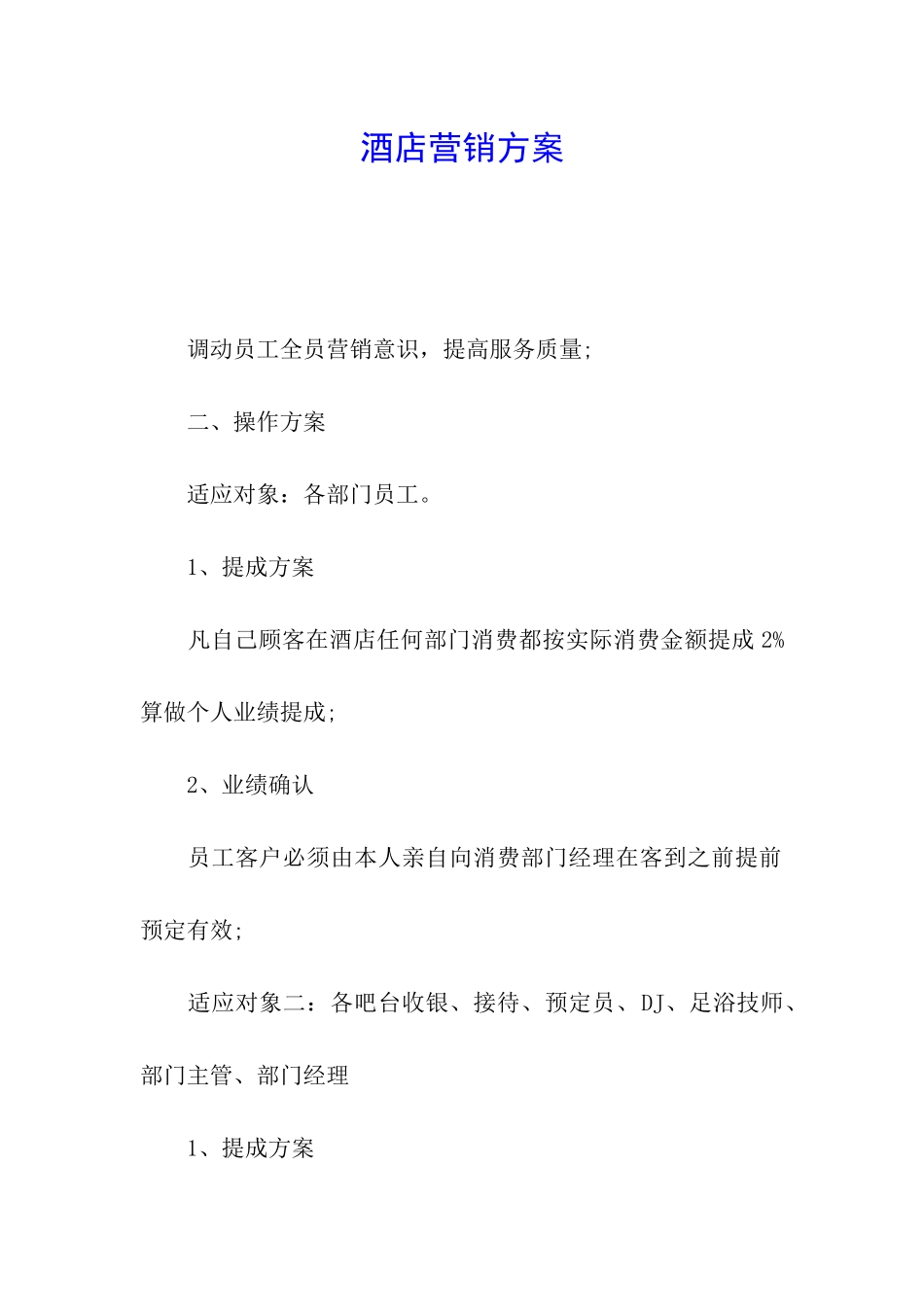 酒店营销方案_第1页