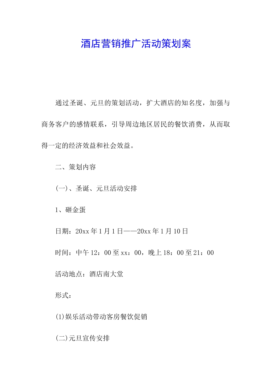 酒店营销推广活动策划案_第1页