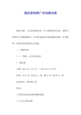 酒店营销推广活动策划案
