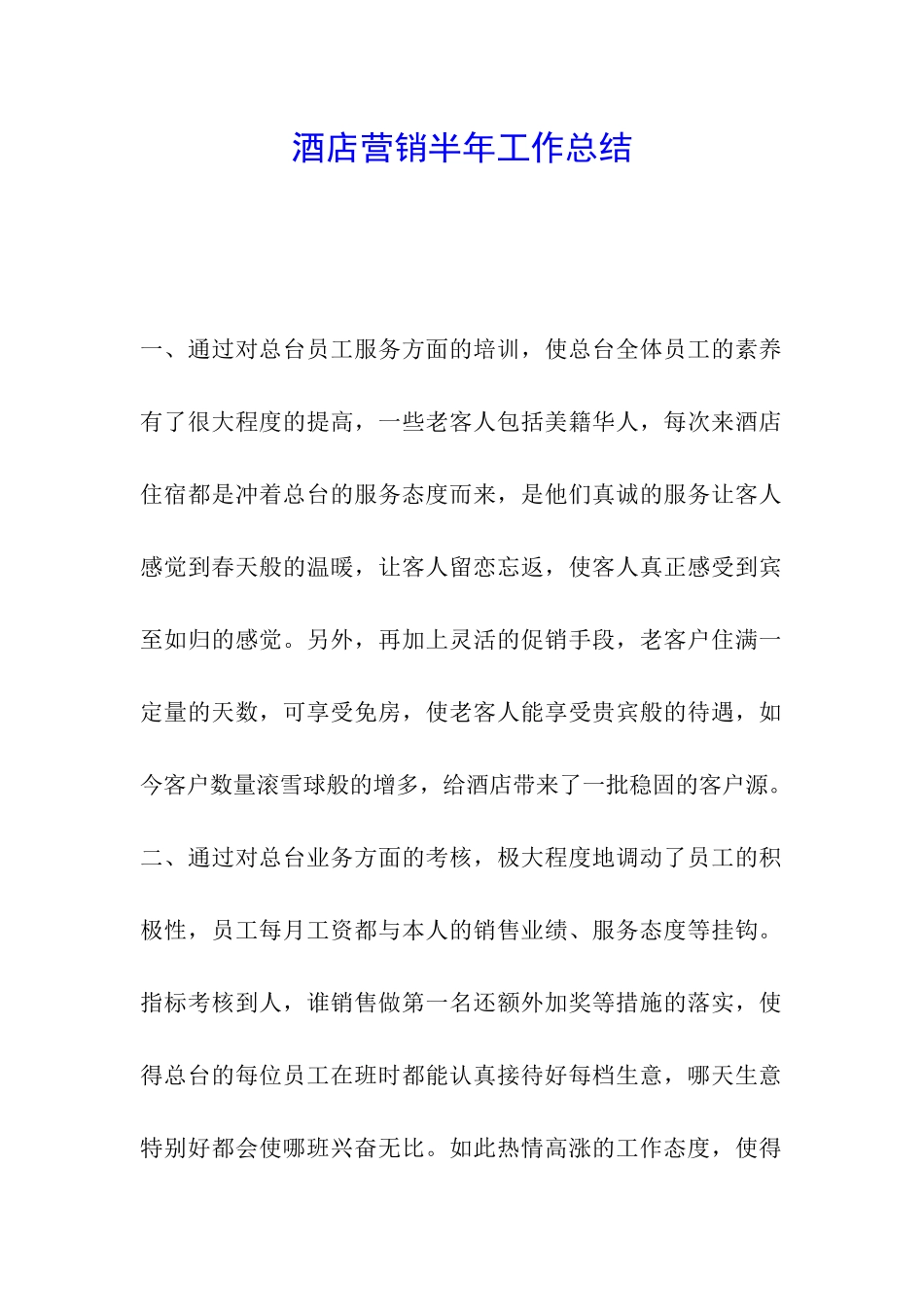 酒店营销半年工作总结_第1页