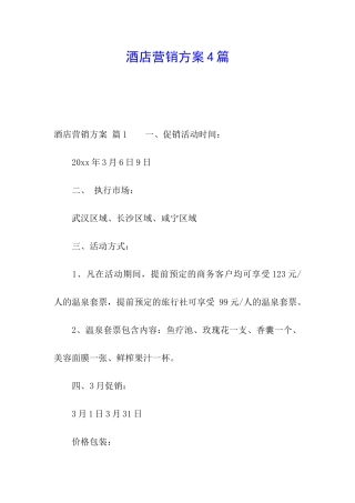 酒店营销方案4篇
