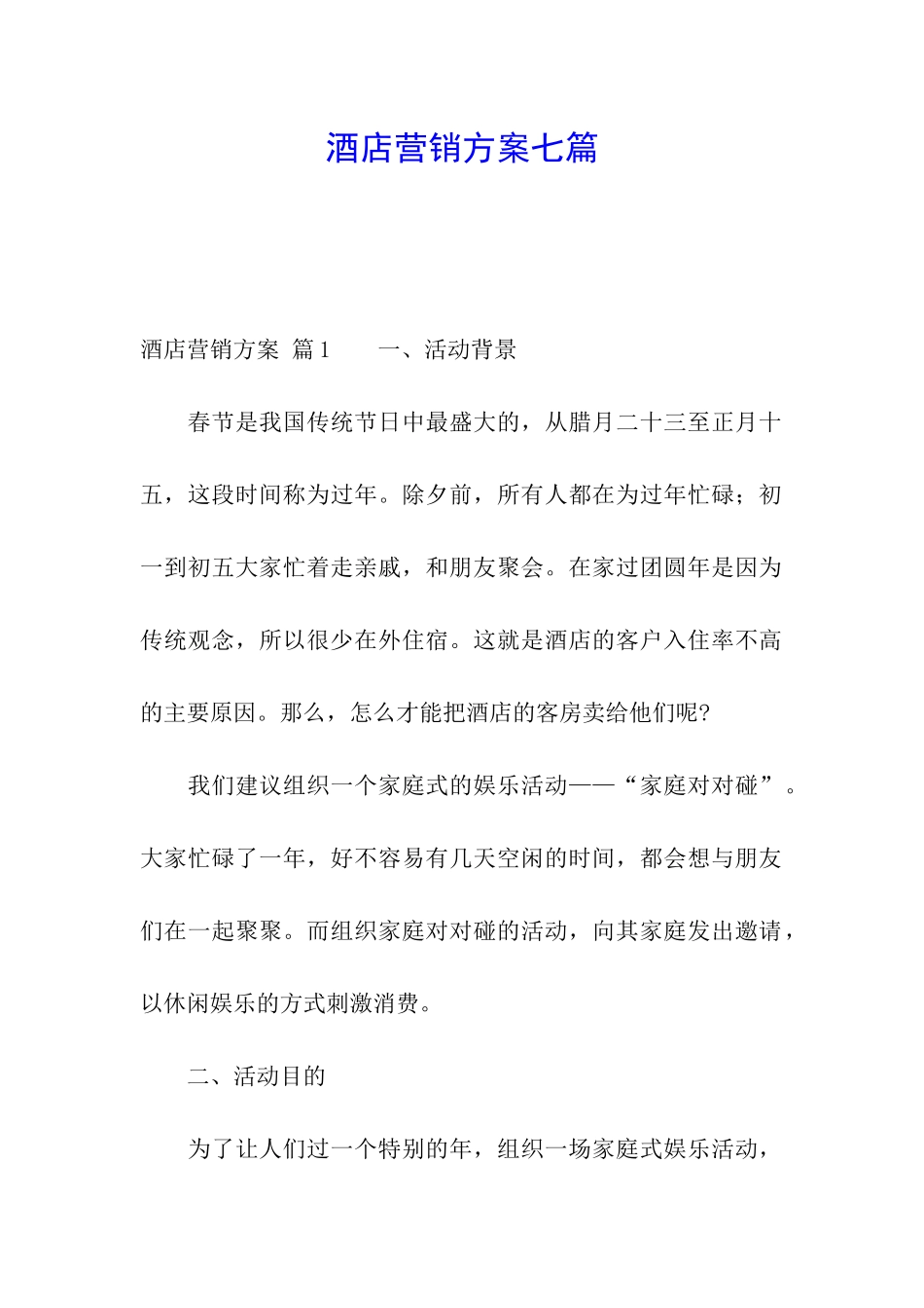 酒店营销方案七篇_第1页