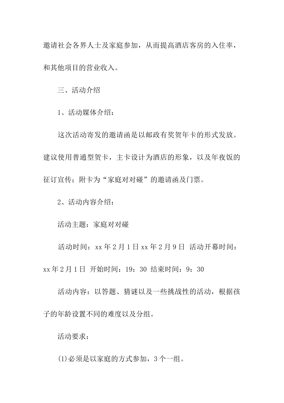 酒店营销方案七篇_第2页