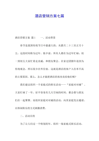 酒店营销方案七篇