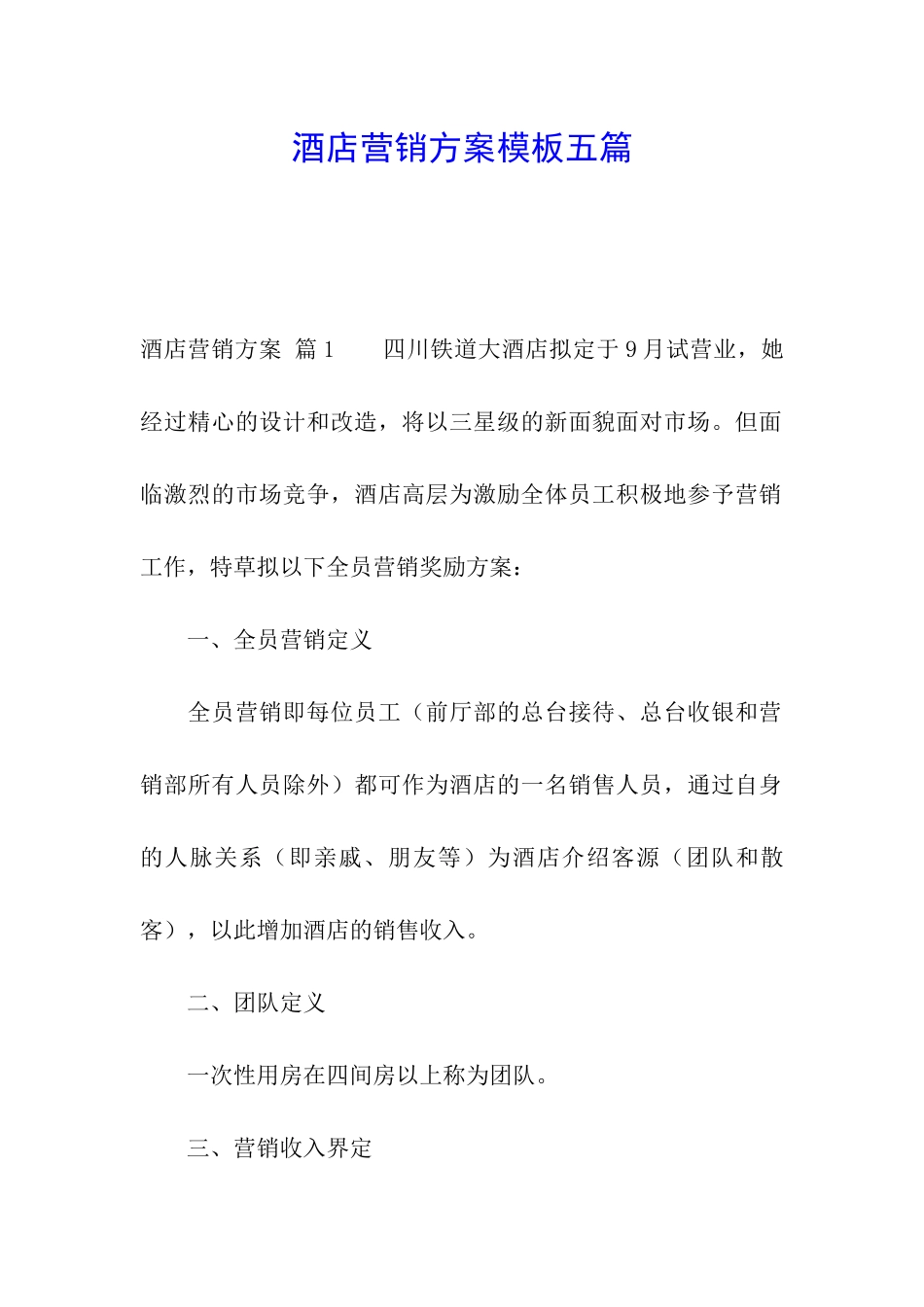 酒店营销方案模板五篇_第1页